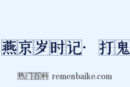 燕京岁时记·打鬼是什么意思的图片